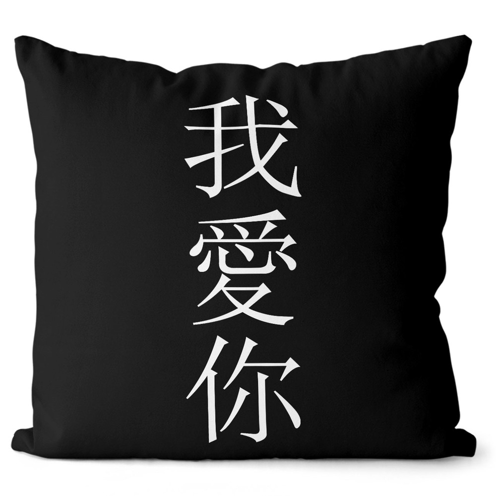 Polštář Čínsky „Miluji Tě“ (Velikost: 40 x 40 cm)